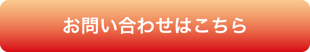 お問い合わせはこちら