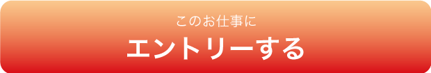 このお仕事にエントリーする