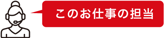 このお仕事の担当