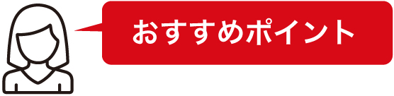 おすすめポイント