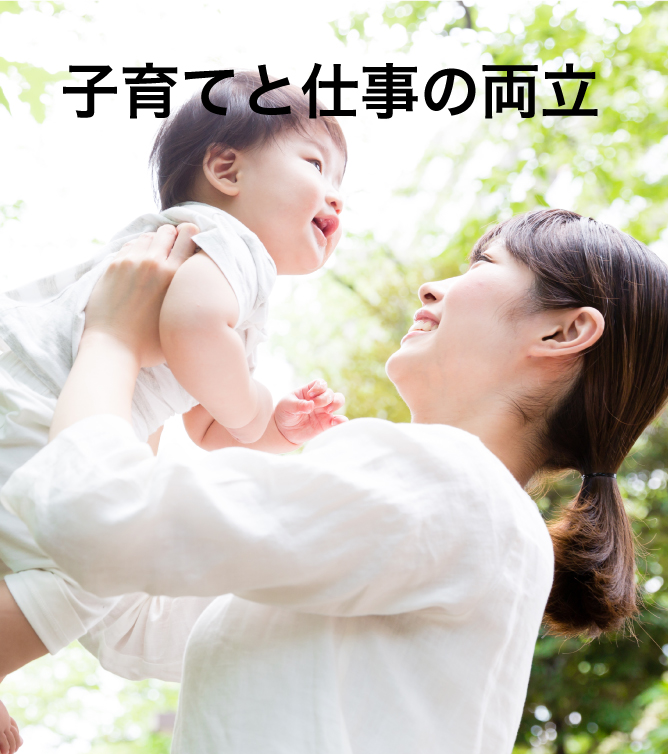 子育てと仕事の両立